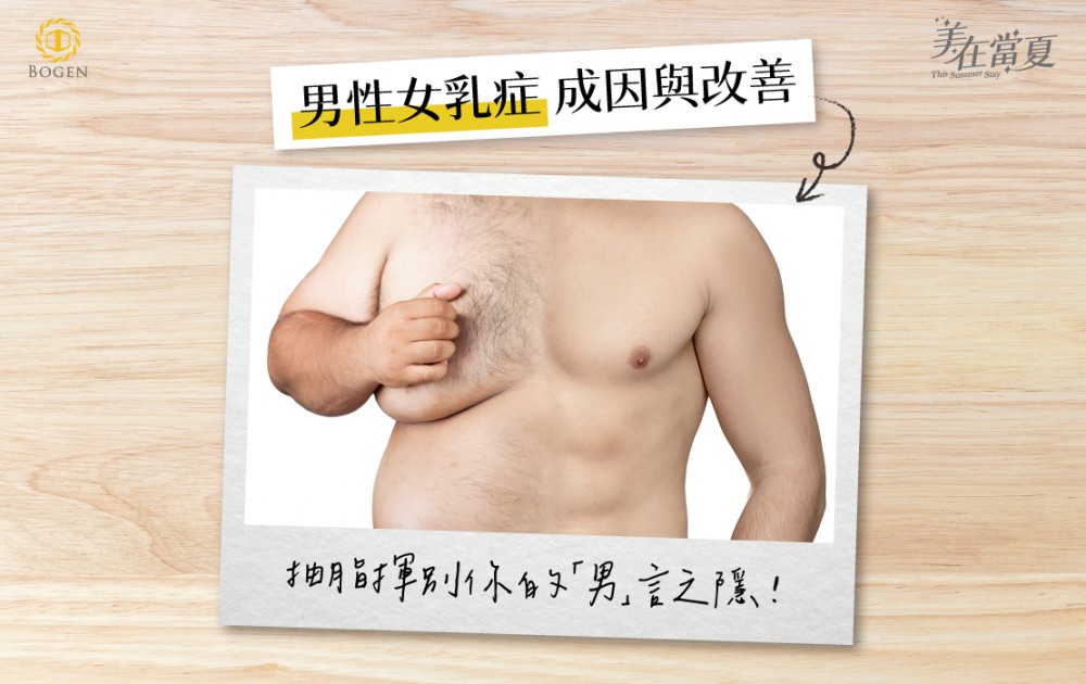 男性女乳症成因與改善,抽脂揮別男言之隱,男性女乳症,抽脂手術,博恩妍