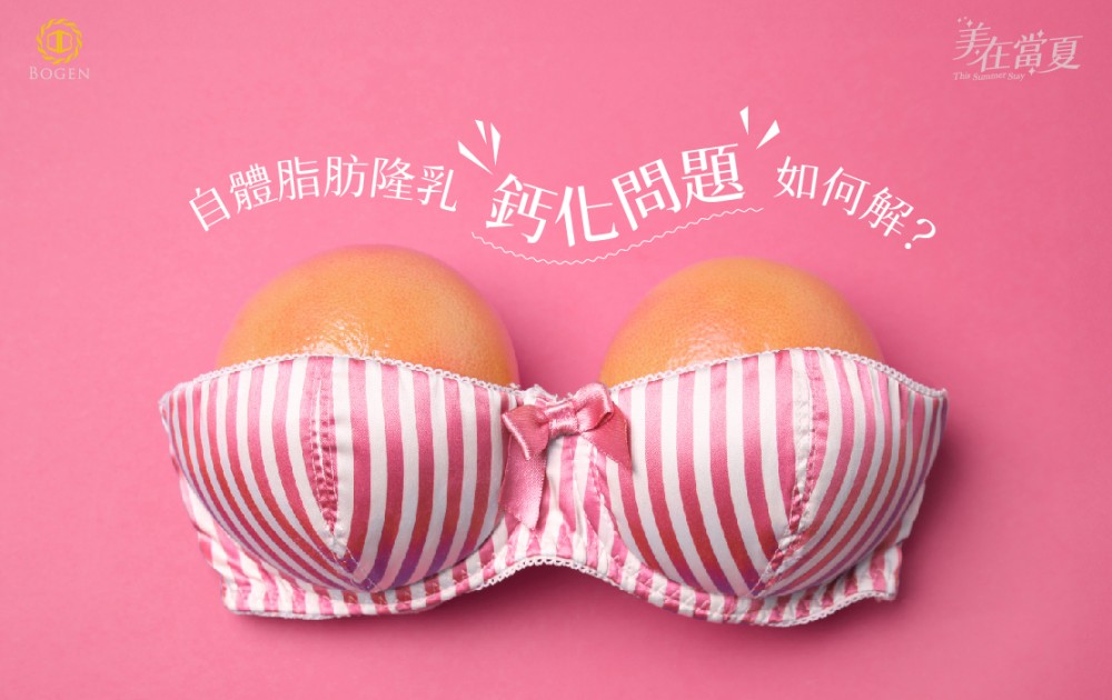 自體脂肪隆乳鈣化如何解,自體脂肪隆乳鈣化,自體脂肪隆乳,博恩妍