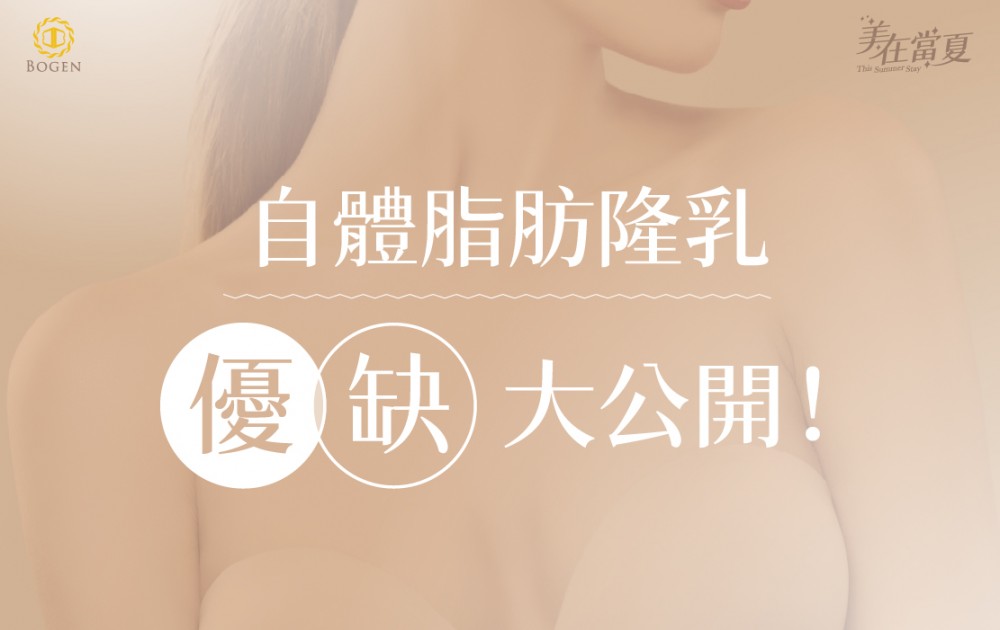 自體脂肪隆乳優缺點,自體脂肪隆乳,自體脂肪,李岳樺醫師,博恩妍 