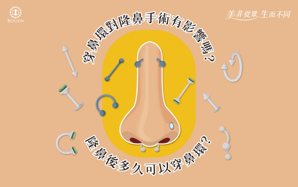 穿鼻環對隆鼻有影響嗎,隆鼻術後多久可以穿鼻環,鼻中膈環,山根環,鼻環,博恩妍