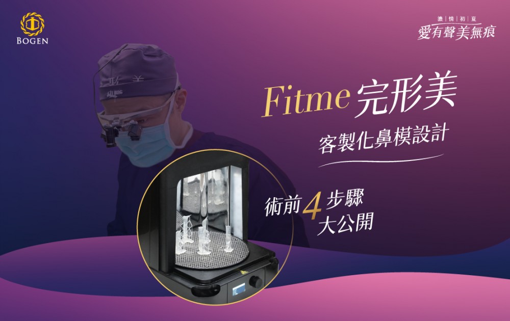 FiTme完形美客製化鼻模設計術前流程大公開,fitme完形美,完形美