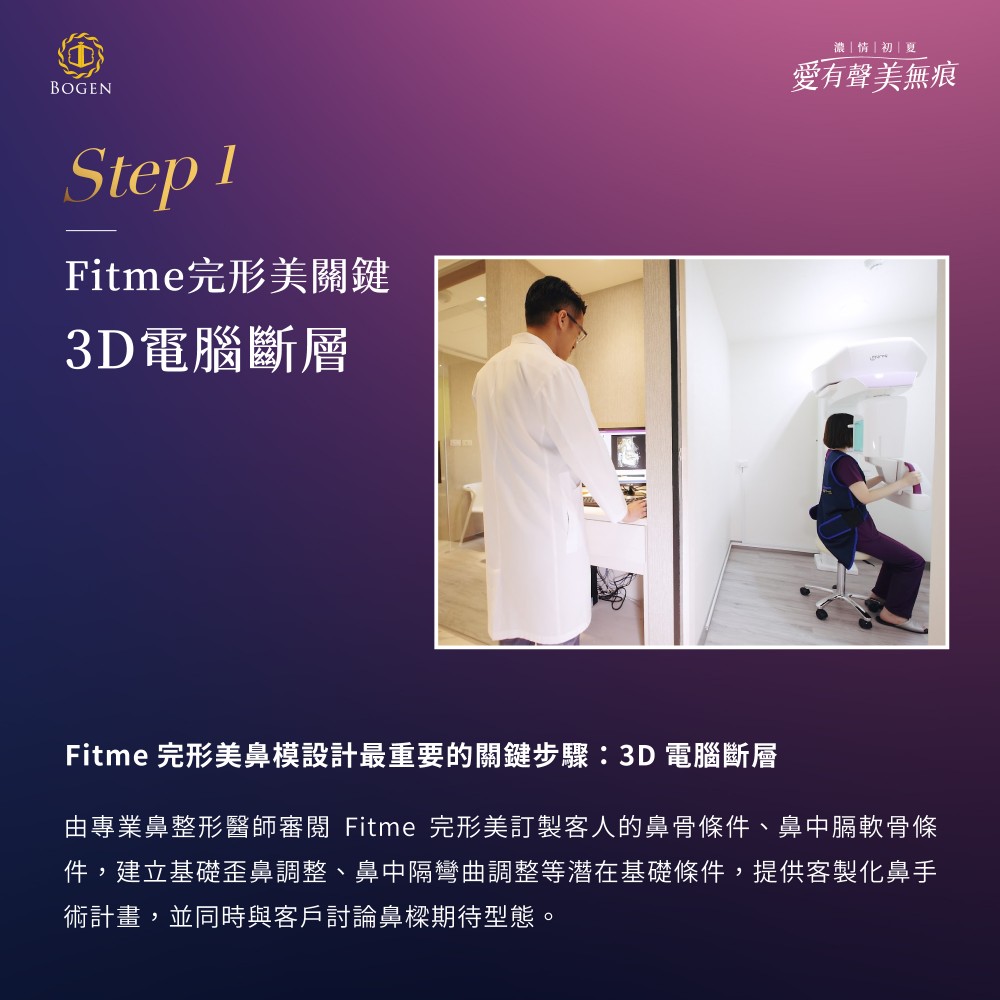 fitme完形美關鍵3D電腦斷層,fitme完形美客製化鼻模,fitme完形美,隆鼻